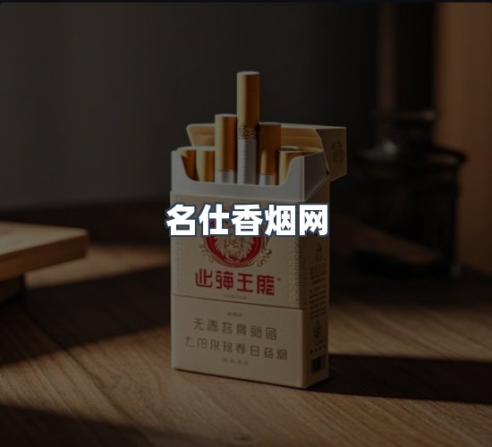 关于名仕香烟网
